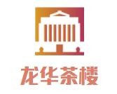 龍華茶樓