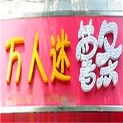 萬人迷薯條