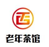 老年茶館