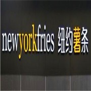 紐約薯條