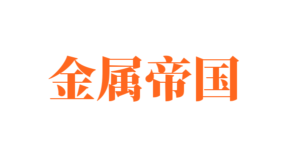 金屬帝國(guó)加盟