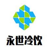 永世冷飲