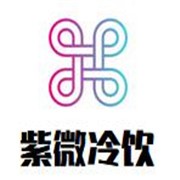 紫微冷飲