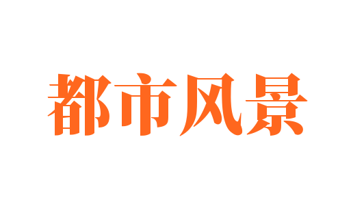 都市風景加盟
