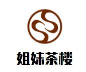 姐妹茶樓
