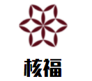 核福熱水器