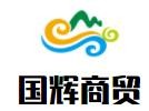 國輝商貿加盟