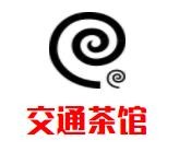 交通茶館
