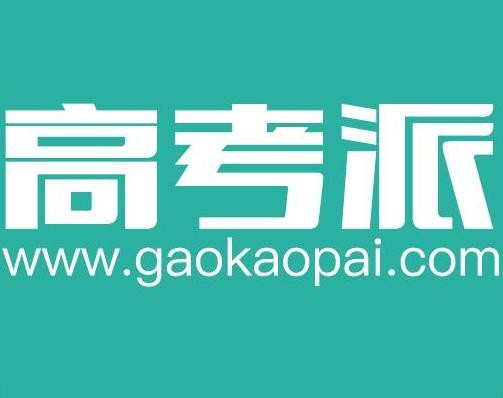 高考派加盟
