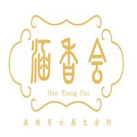 涵香會男士養生會所加盟