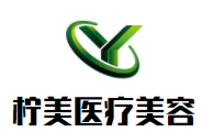 檸美國際醫療美容
