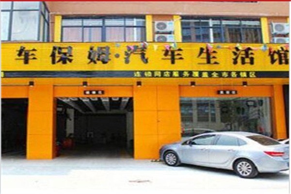 車(chē)保姆汽車(chē)美容加盟