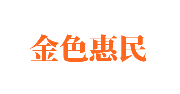 金色惠民加盟