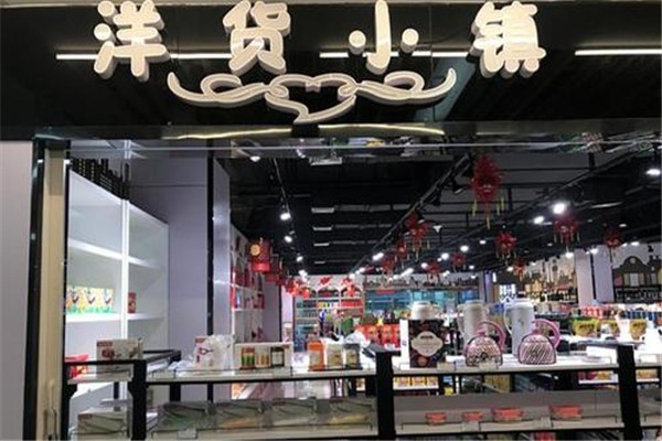 洋貨小鎮加盟