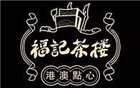 福記茶樓加盟