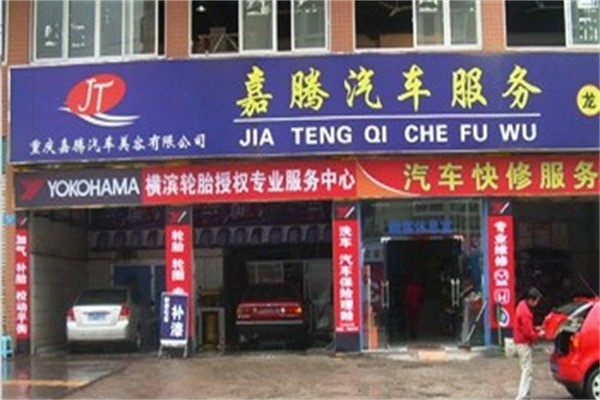 嘉騰汽車美容加盟