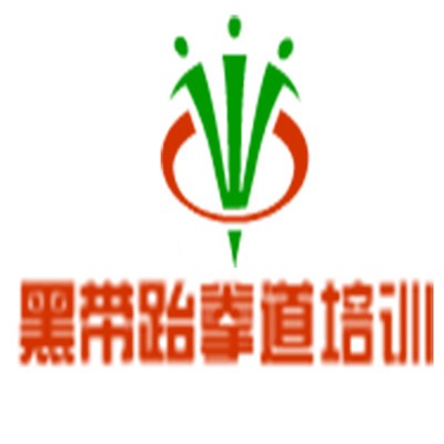 黑帶跆拳道培訓加盟