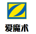 愛魔術加盟