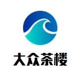 大眾茶樓