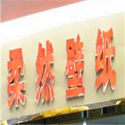柔然壁紙加盟