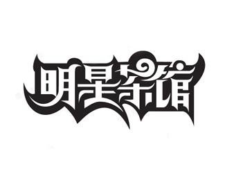 明星茶館加盟