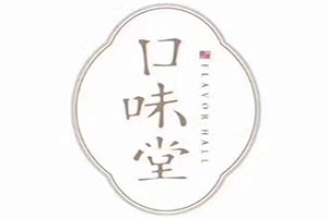 口味堂家常菜