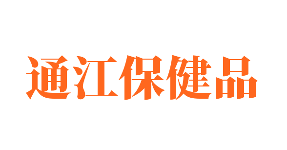 通江保健品加盟