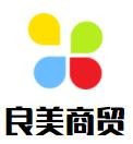 良美商貿加盟