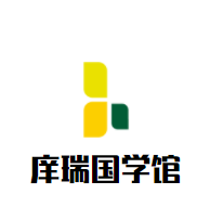 庠瑞國學(xué)館加盟
