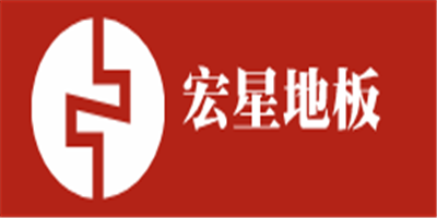宏星地板