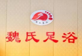 魏氏足浴加盟