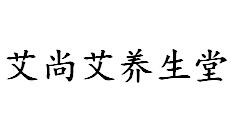 艾尚艾養生堂加盟