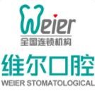 維爾口腔
