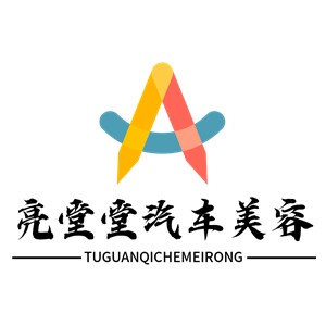亮堂堂汽車美容加盟