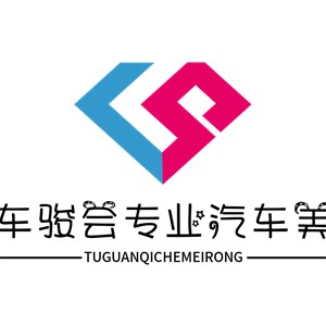 車駿會專業汽車美容加盟