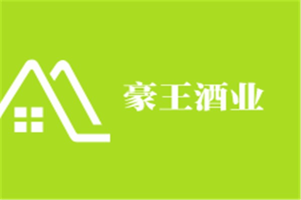 豪王酒業加盟
