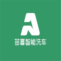 苗喜智能洗車加盟