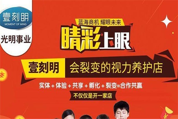 壹刻明養眼護眼中心加盟
