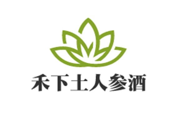 禾下土人參酒加盟
