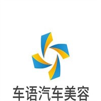 車語汽車美容加盟