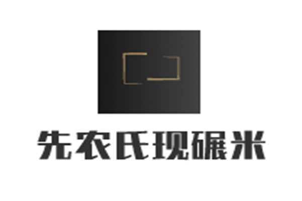 先農氏現碾米加盟