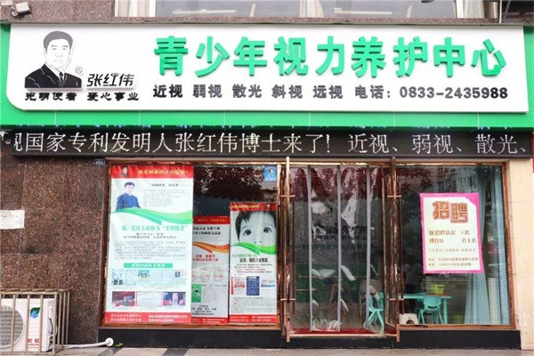 張紅偉視力矯正加盟
