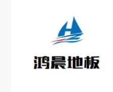 鴻晨地板加盟