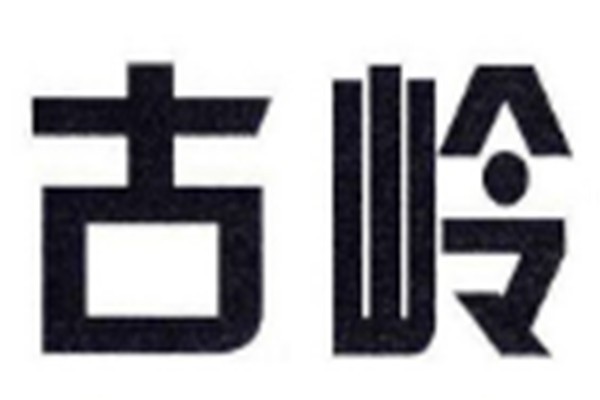 古嶺神酒加盟
