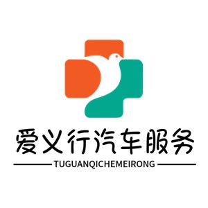 愛義行汽車服務加盟