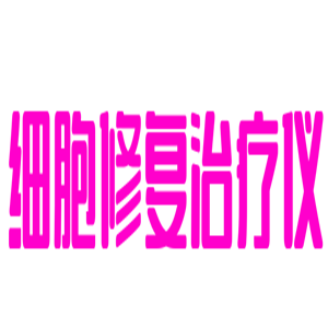 細胞修復治療儀加盟
