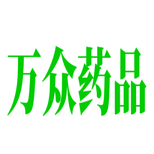 萬眾藥品加盟