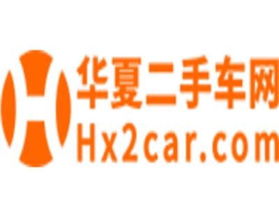 華夏二手車網