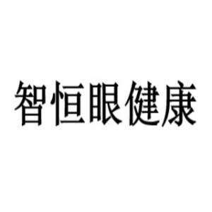 智恒眼健康管理服務中心加盟