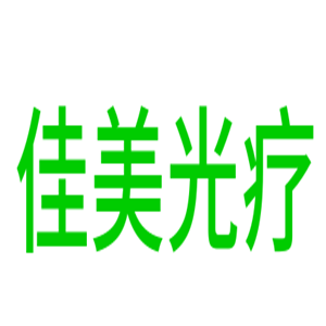 佳美光療產后恢復中心加盟